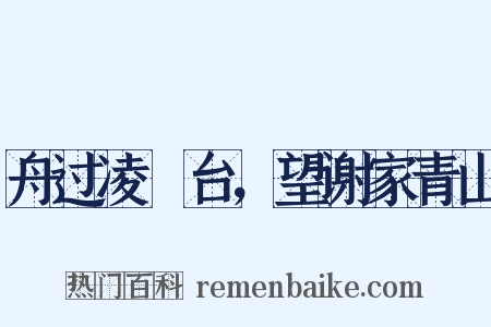 舟过凌歊台，望谢家青山是什么意思的图片